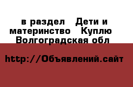  в раздел : Дети и материнство » Куплю . Волгоградская обл.